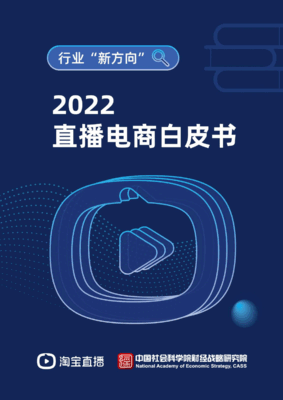 淘宝直播&amp;中国社会科学院：2022直播电商白皮书